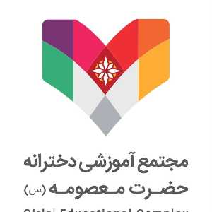 مجتمع آموزشی حضرت معصومه